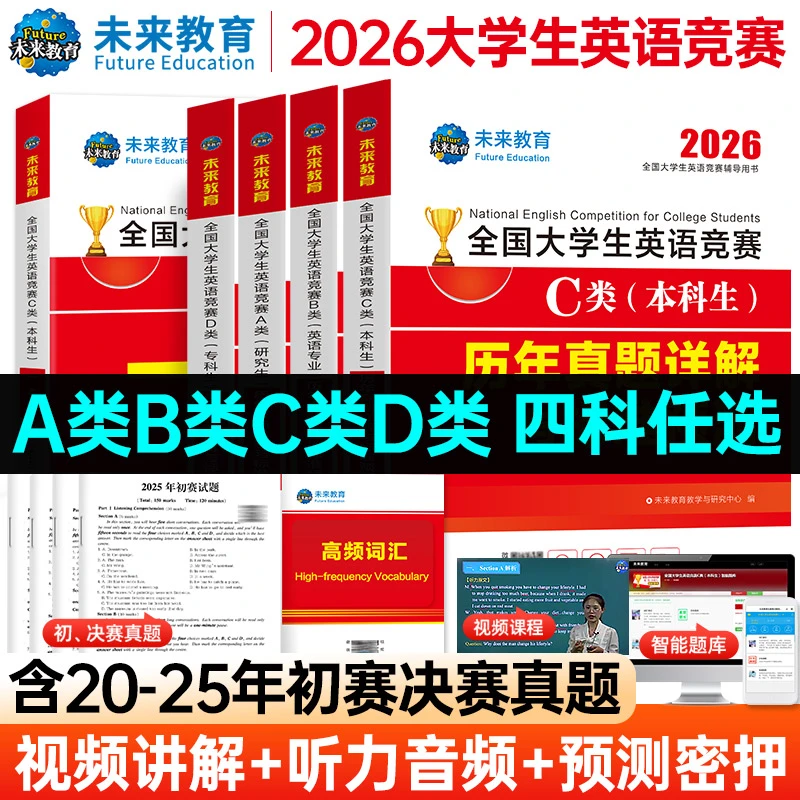 2026年全国大学生英语竞赛c类真题卷abd类大英赛词汇neccs资料书