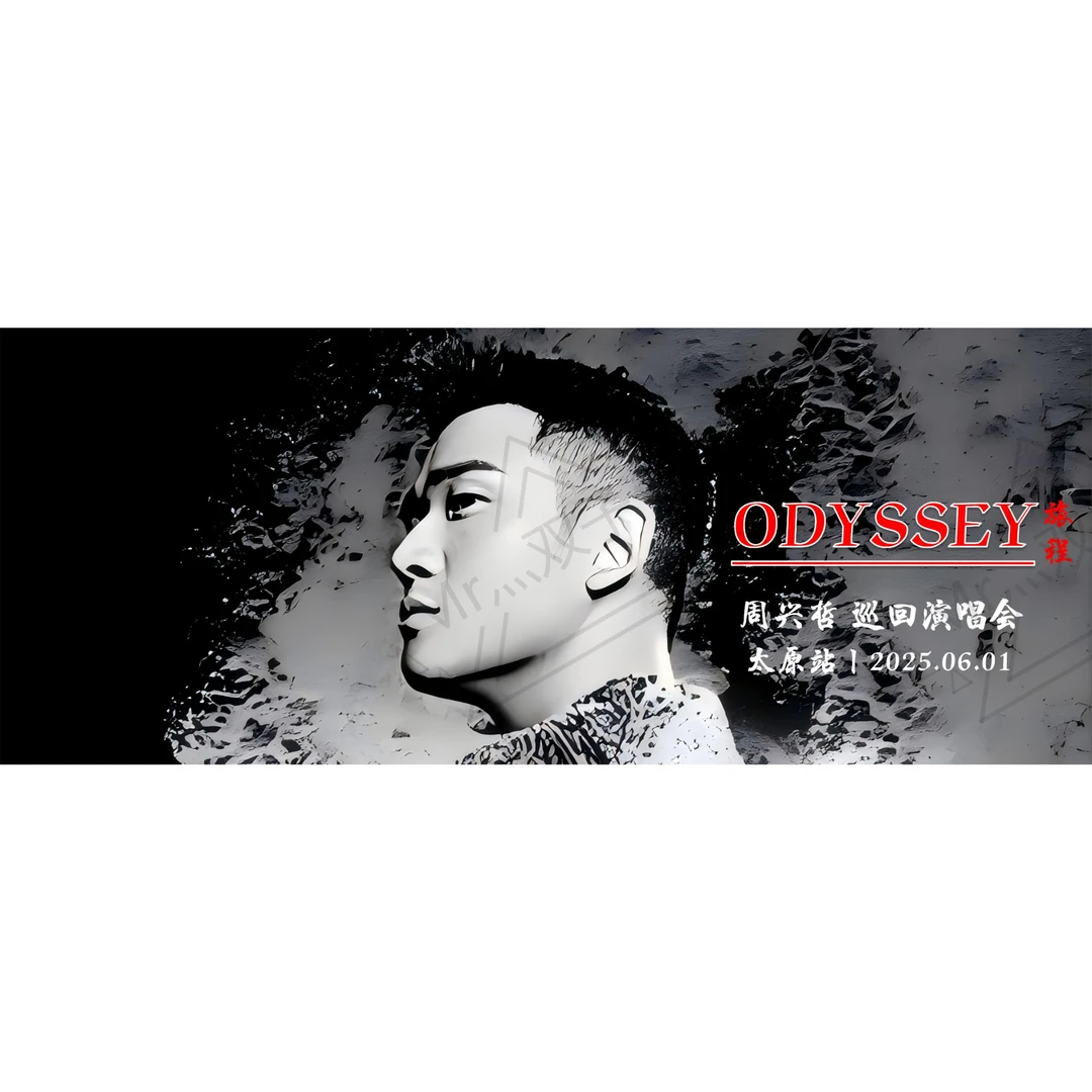 周兴哲2025「Odyssey 旅程」巡回演唱会纸质纪念票定制超清模板