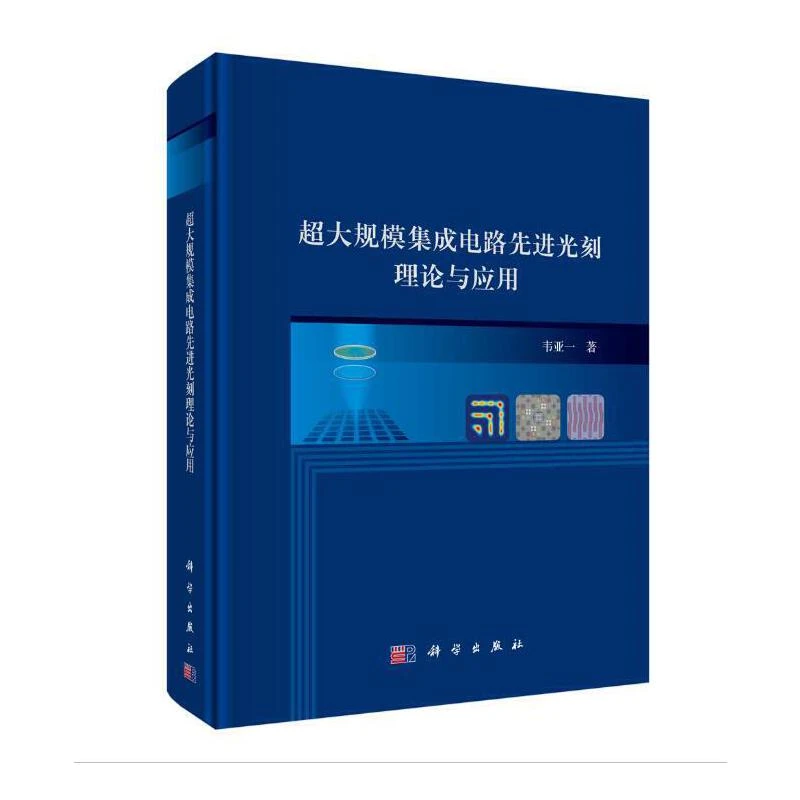 【当当】超大规模集成电路先进光刻理论与应用