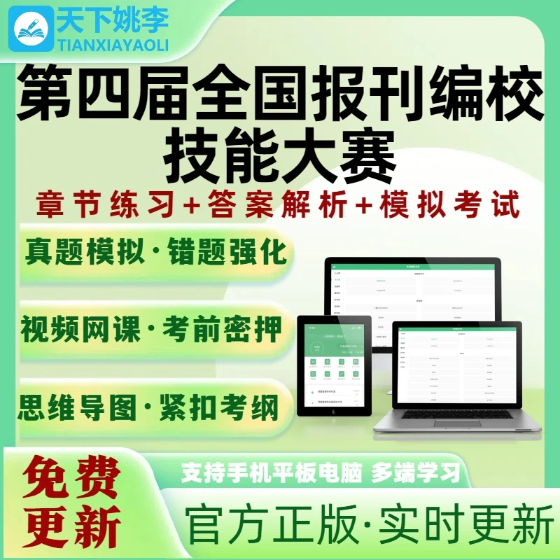 第四届全国报刊编校技能大赛考试题库新版电子培训资料刷题软件