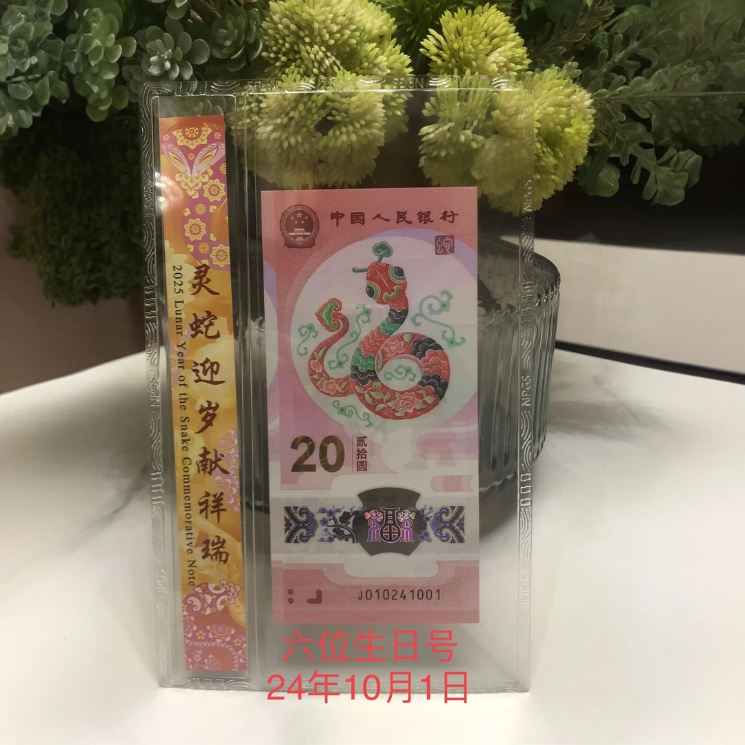 蛇钞6位生日号4月-6月单张