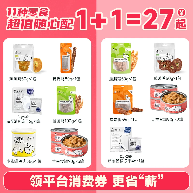 【618大促-零食2件随心配】诚实一口犬零食随心配奖励零食主粮伴侣