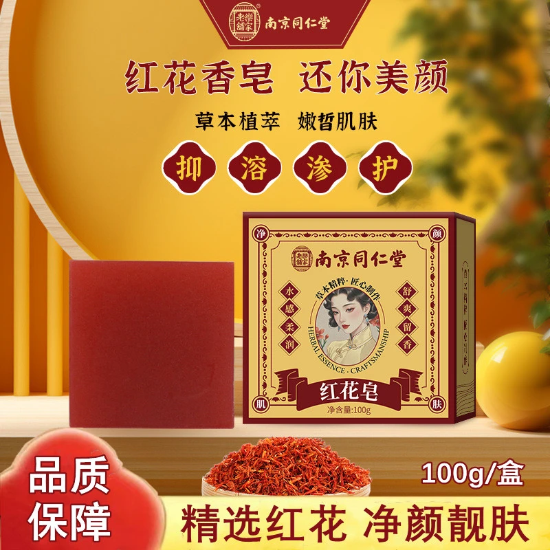 南同红花皂 天然植物手工皂洁面沐浴清洁香皂净颜靓肤红花皂家用