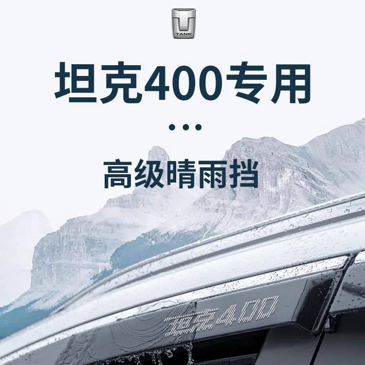 专用坦克400汽车内饰400Hi4T用品改装配件套件晴雨挡雨板车窗雨眉