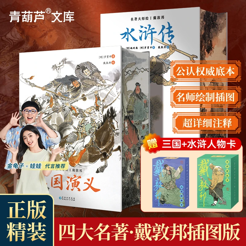 青葫芦水浒传三国演义原著正版收藏戴敦邦绘制画集完整版四大名著