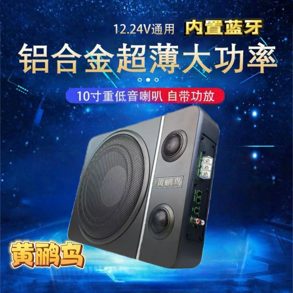 黄鹂鸟超薄10寸12V24ｖ重低音车载低音炮座椅低音响改装有源炮