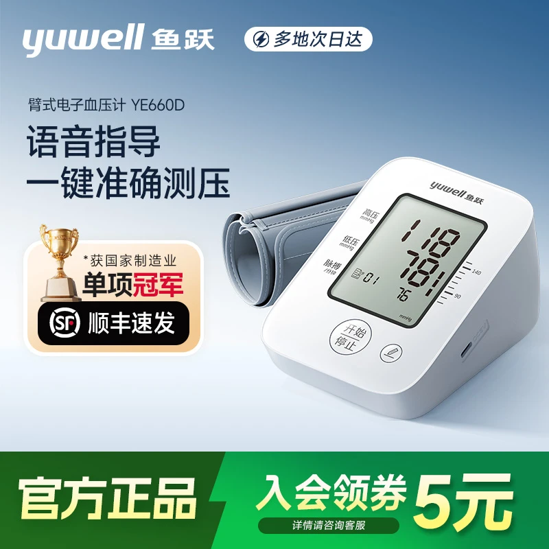 鱼跃臂式电子血压计660D测血压语音播报大屏显示测量血压仪器自动