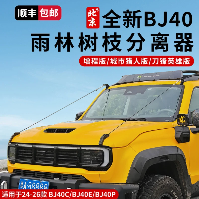 24-26款全新BJ40树枝分离器越野改装穿越丛雨林分割器外观拓展件