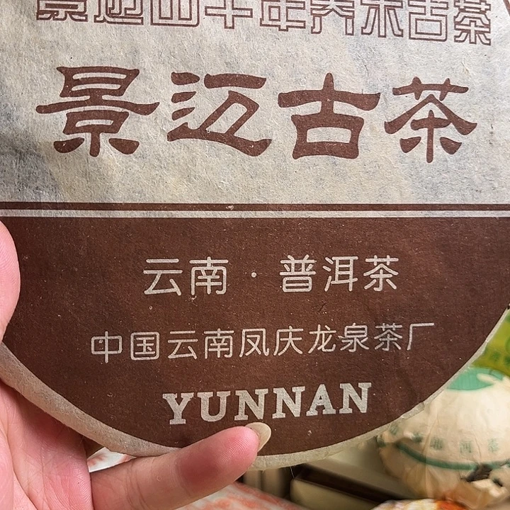 2003年景迈生茶烟香