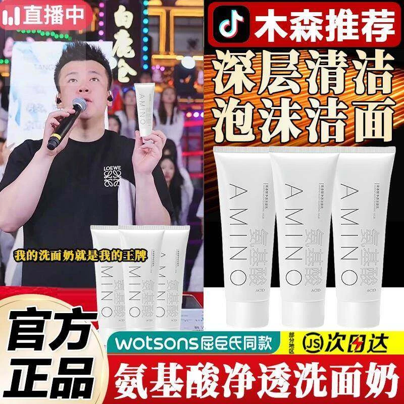 木森推荐✅氨基酸净透洗面奶控油保湿深层清洁收缩毛孔温和不紧绷