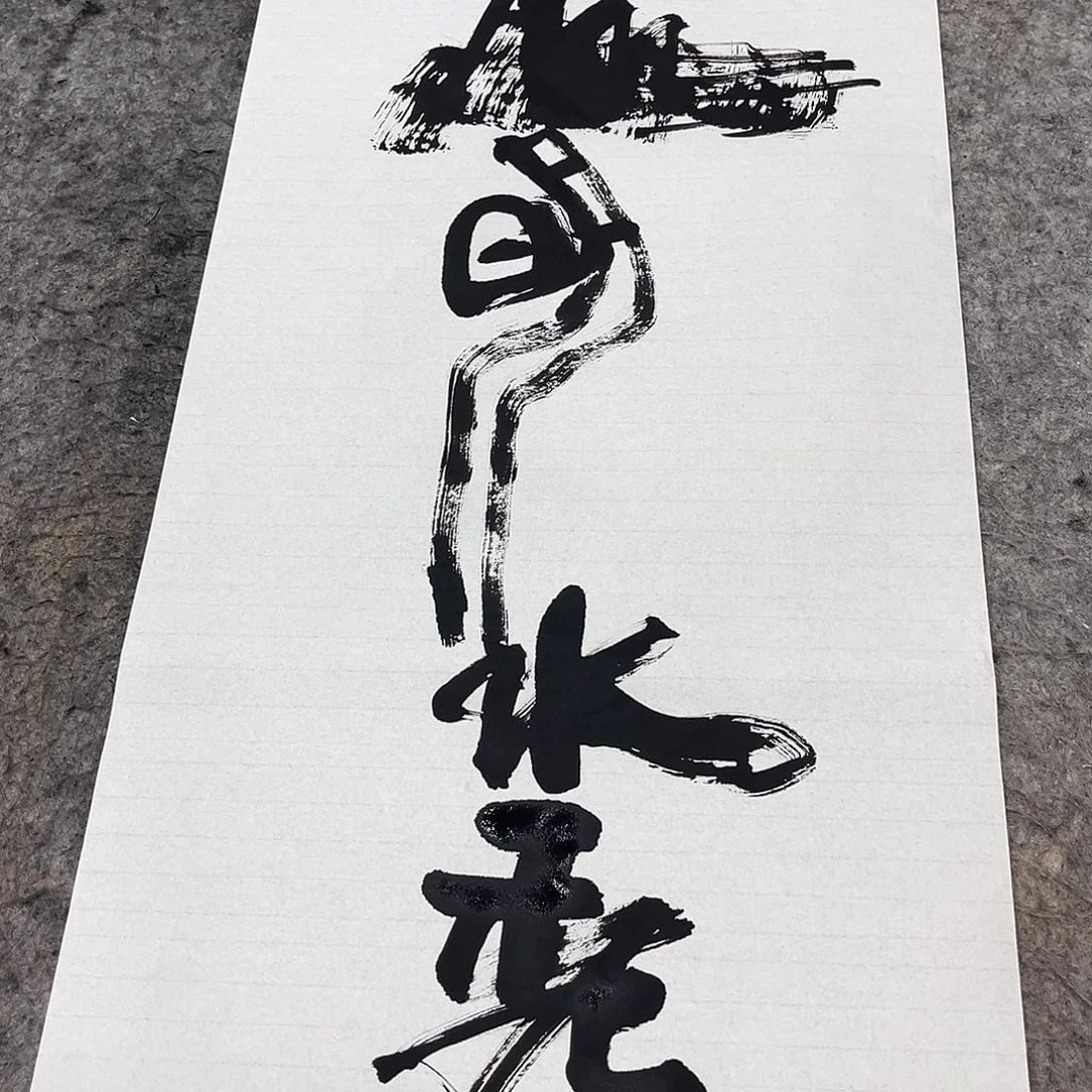 书法吴昊老师书写