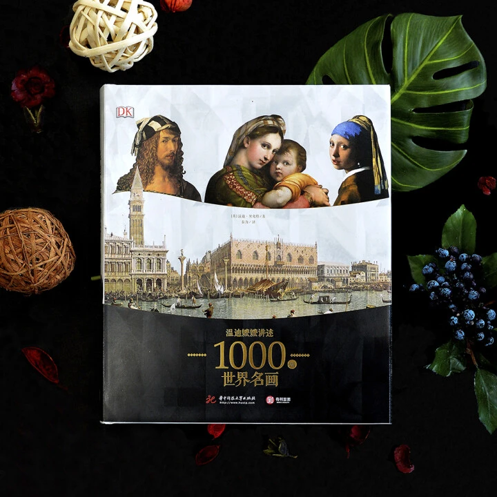DK温迪嬷嬷讲述1000幅世界名画普通和花口任选（精装）【微瑕】