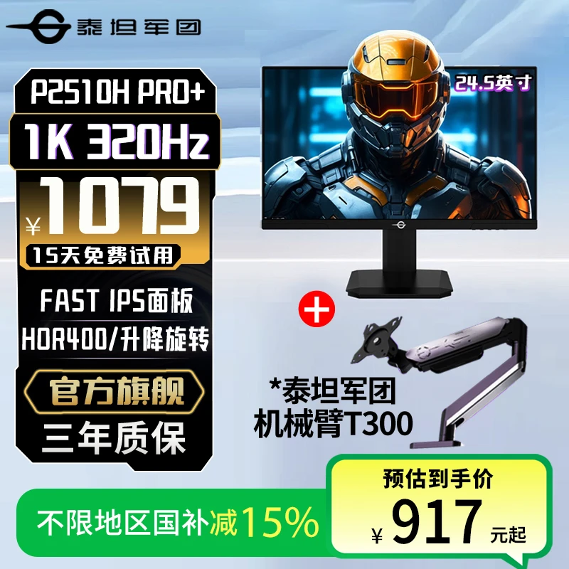 【显示器+机械臂】泰坦军团24.5英寸320Hz升降旋转显示器P2510HPRO+
