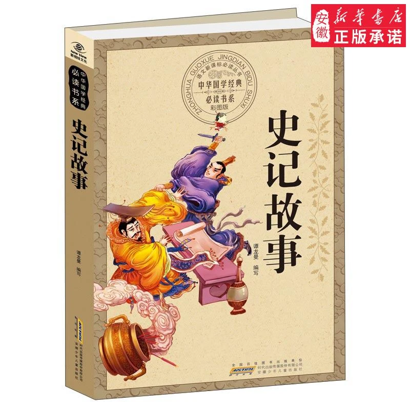 【新华书店旗舰店】正版 史记故事  谭龙曼 书店 八年级(初二年级)