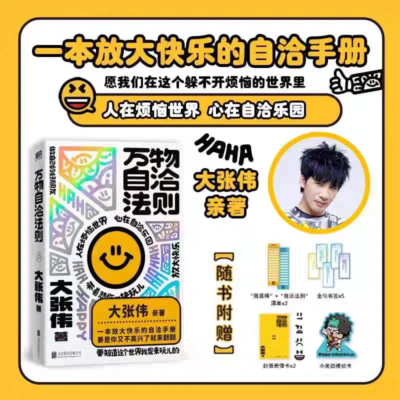 万物自洽法则 人间清醒大张伟新书 一本放大快乐的情绪自洽手册