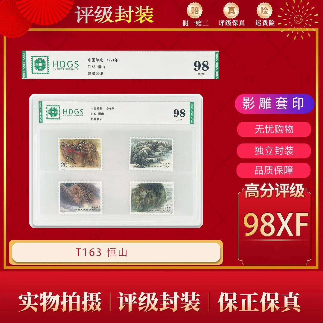 T163   恒山邮票  互动片装