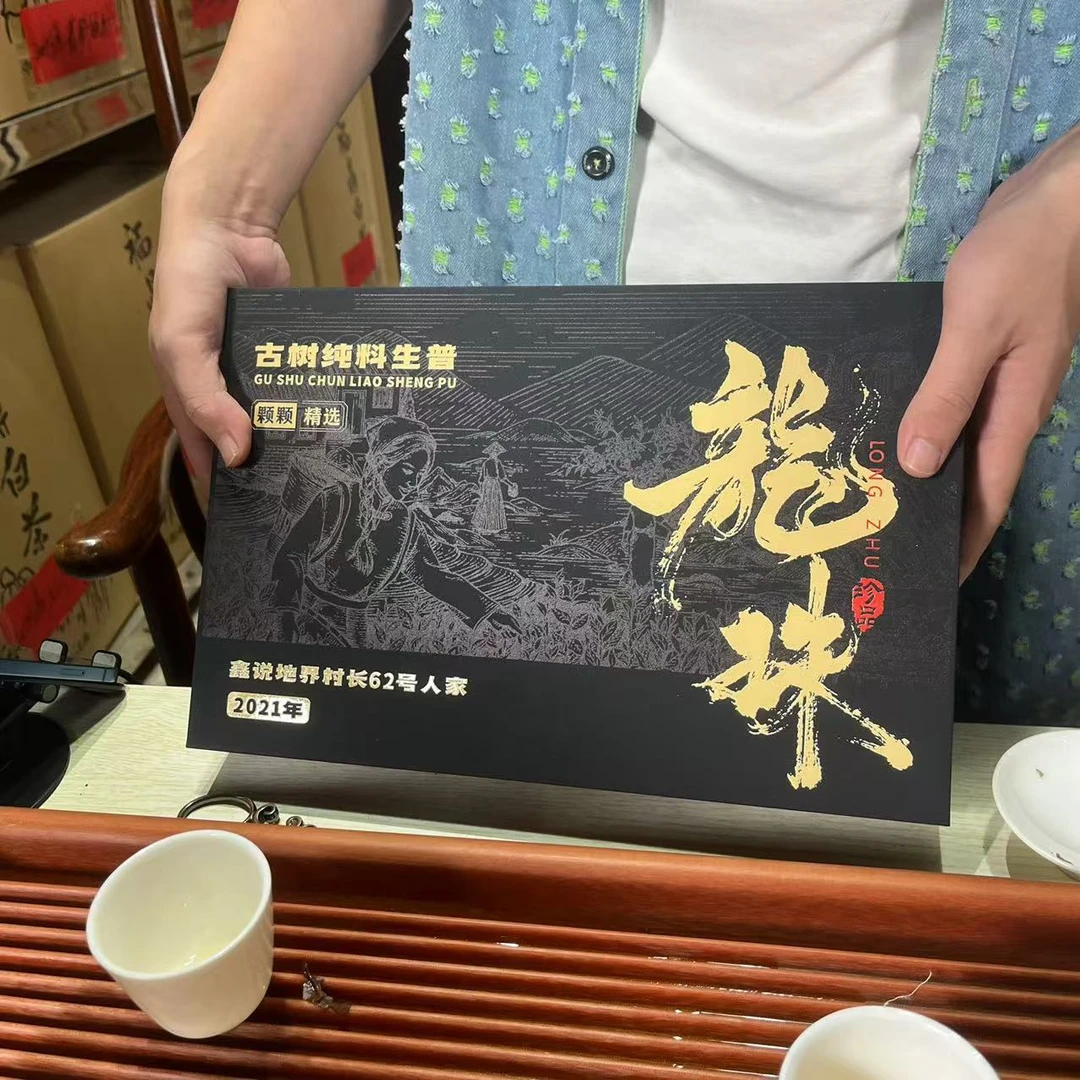 【鑫说】云南普洱·2021年鑫说地界村长62号人家古树纯料生普龙珠
