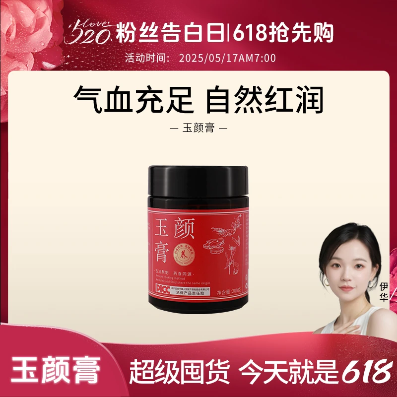 【情定 520，嗨抢 618】玉颜膏