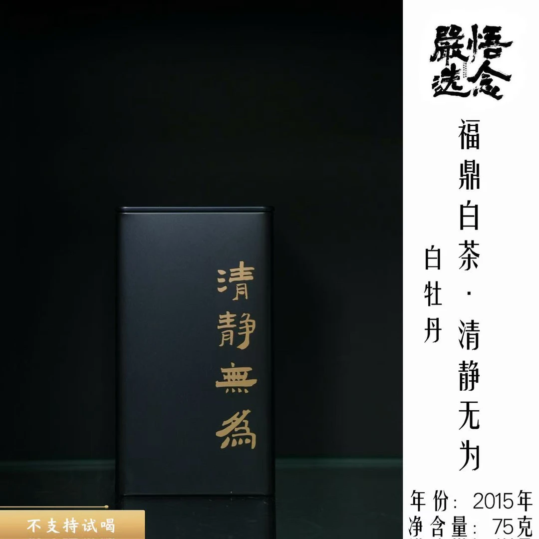 【悟念茶馆】2015清淨無為白牡丹白罐装75克