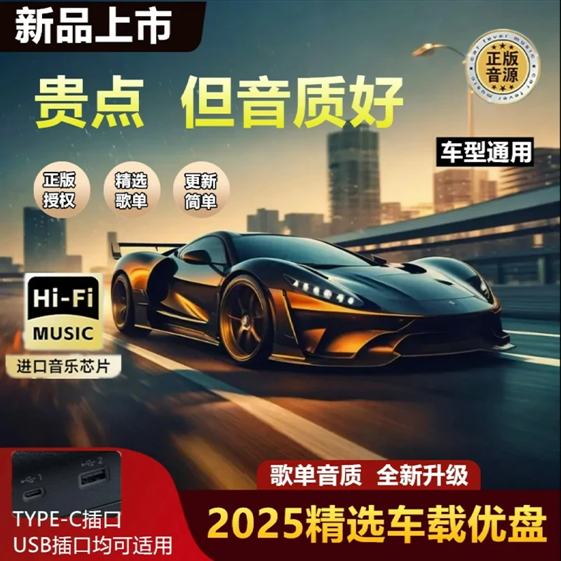 汽车载u盘歌曲2025新款抖音热门流行经典无损高音质车用音乐u优盘