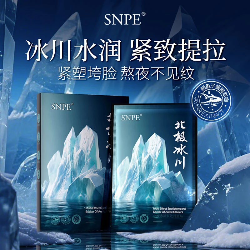 【粉丝福利 三盒五盒囤货】SNPE北极冰川多效时空贴面膜补水保湿zs