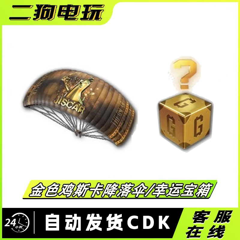PUBG绝地求生金色鸡斯卡降落伞 韩国活动代购 激活码CDK幸运宝箱