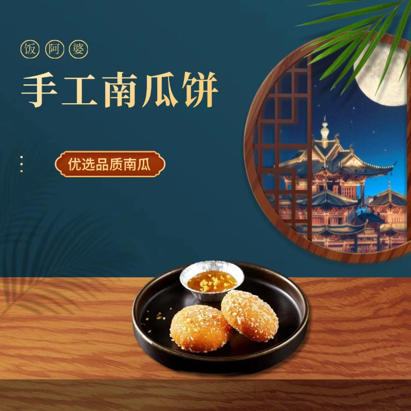 饭阿婆手工南瓜饼