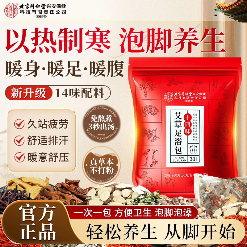 北京同仁堂内廷上用老北京艾草泡脚包红花老姜花椒真材免熬煮足浴