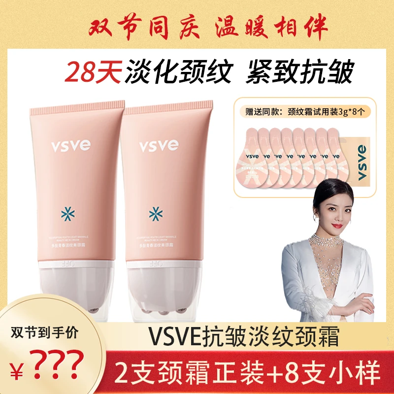 【张澜专属】vsve多肽滚珠美颈霜六胜肽淡纹提拉紧致保湿舒缓肌肤