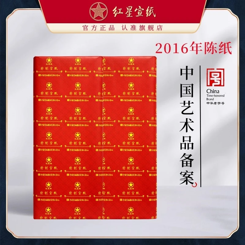 【红星】中国艺术品备案 2016年四尺 特皮/净皮 100张
