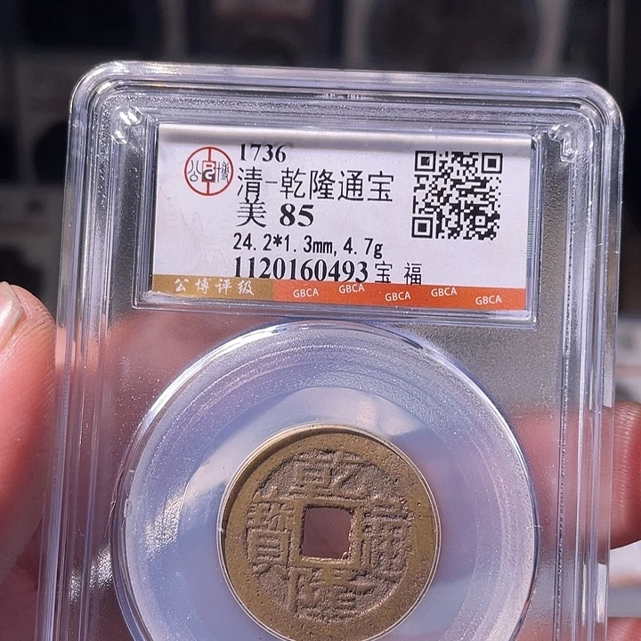 铜EB封装评级盒子币一个0493