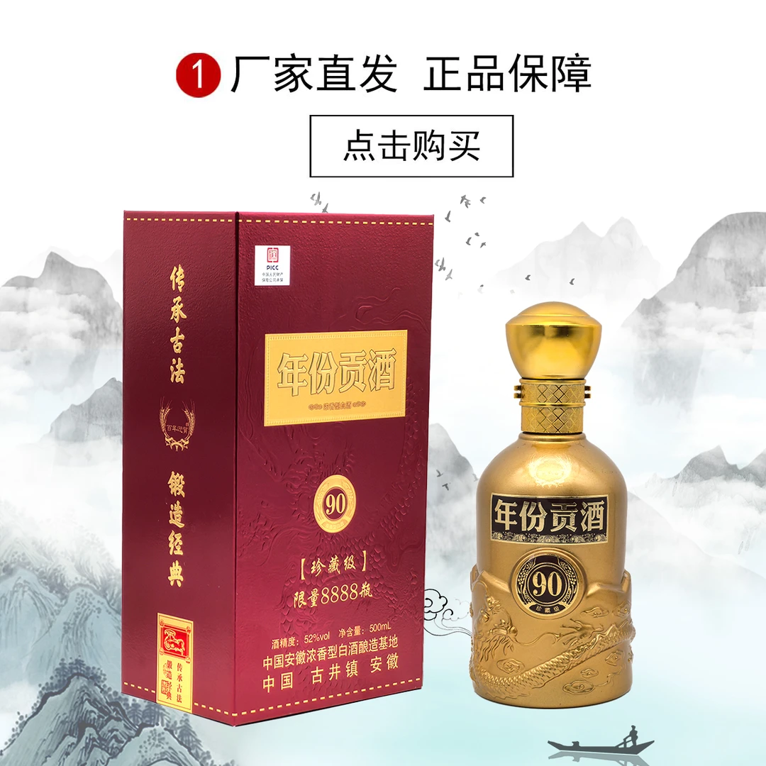 百年迎贺年份贡酒90珍藏级浓香型白酒纯粮食酒52度52度500ML