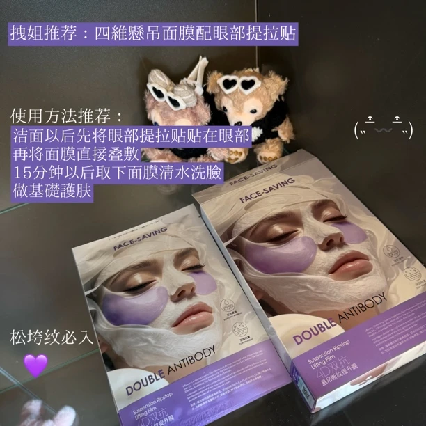 ：拽姐说“四维悬吊面膜配眼部提拉贴”