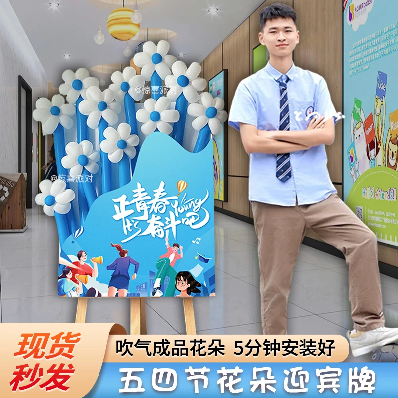 五四青年节场景布置初高中教室大学话剧54活动打卡花朵迎宾牌kt板