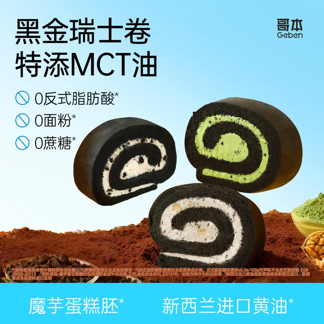 【哥本】黑金抹茶瑞士卷mini60g魔芋蛋糕MCT点面包奶油蛋糕零食好吃