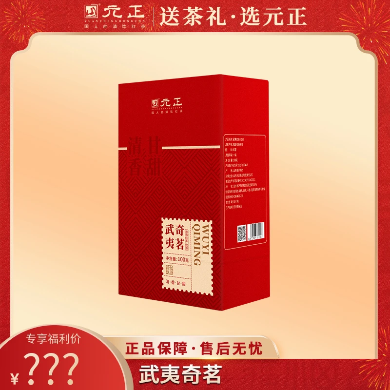 【直播间专属福利】元正- 武夷奇茗 红茶100g