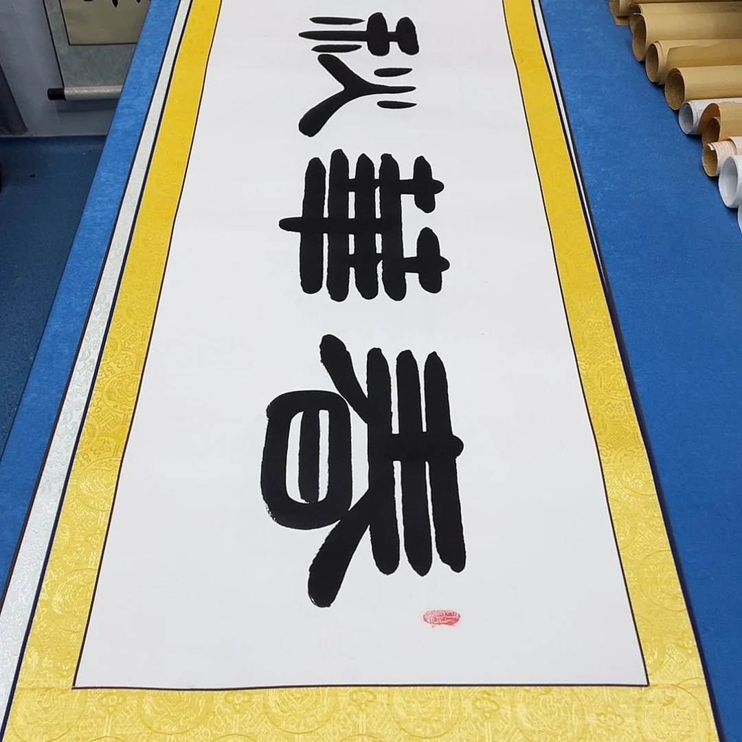 书法纯手写  210✖️55袁敬春老师