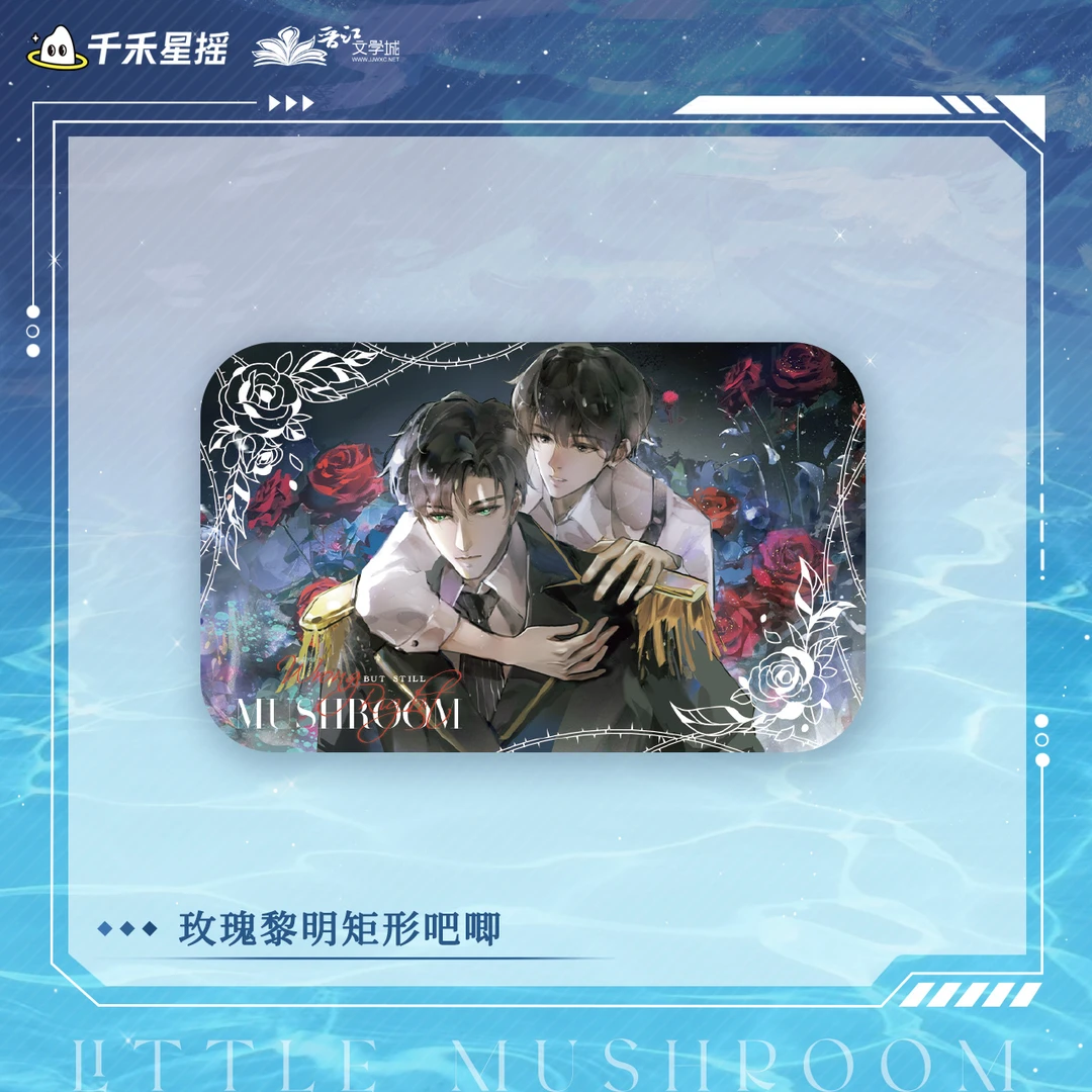 【2024小蘑菇纪念日】小蘑菇官方周边玫瑰黎明矩形吧唧