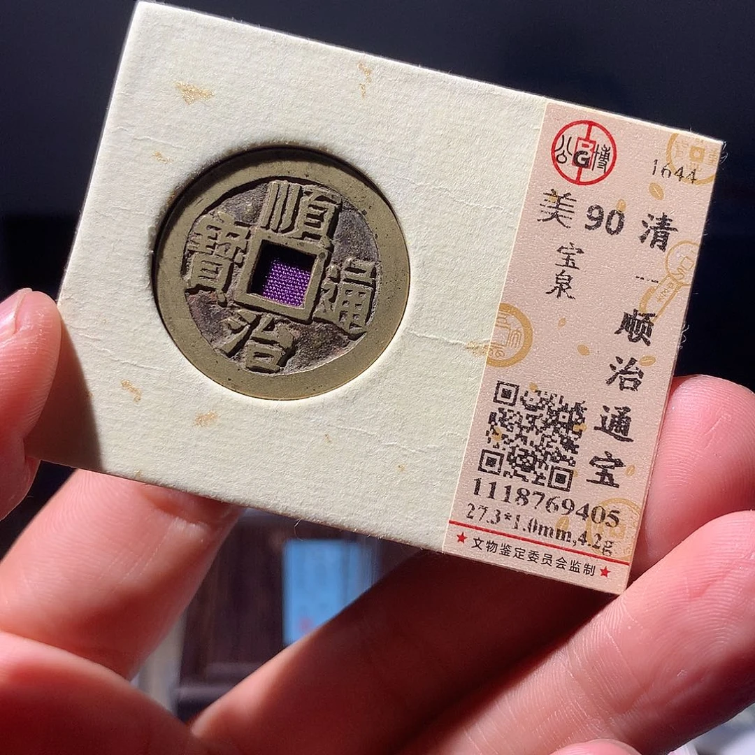 金属QY。顺治通宝90分9405