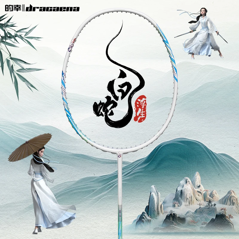 Dracaena/的幸白蛇浮生联名蛇年专业全碳素耐打羽毛球拍单拍正品