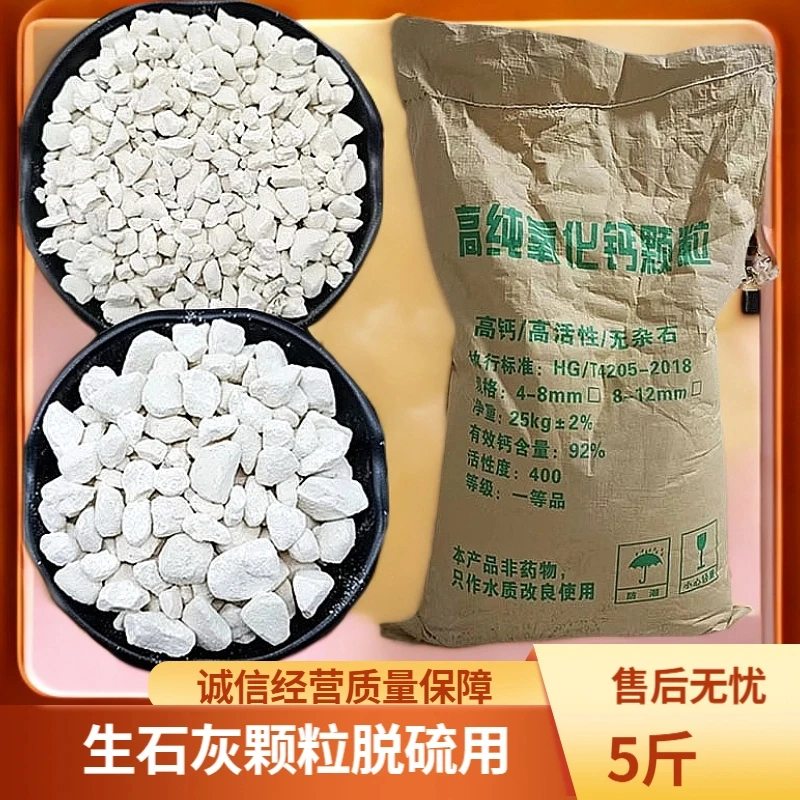 生石灰颗粒脱硫用工业级氧化钙水产养殖干燥剂室内家用除湿防霉