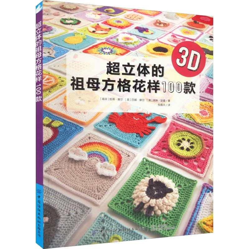 正版 超立体的祖母方格花样100款