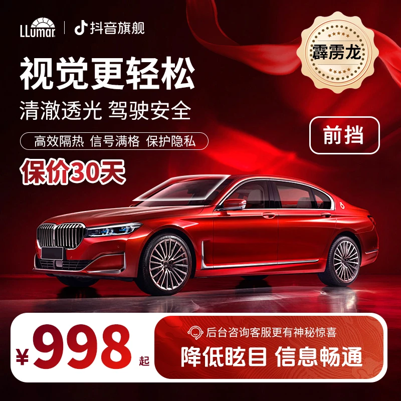 LLUMAR/龙膜【霹雳龙前挡】单独保护双层纳米陶瓷膜防爆隔热防晒DR