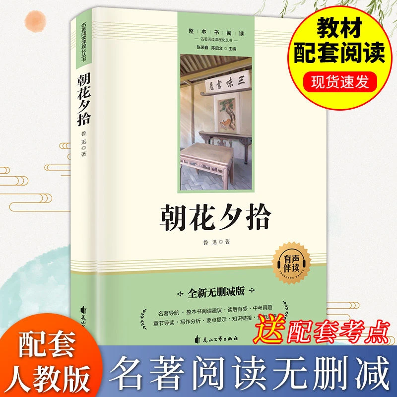 朝花夕拾正版无删减版鲁迅原著七年级上下册课外阅读书籍文学名著