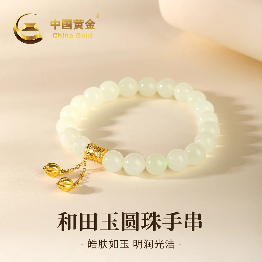【中国黄金】天然和田玉水润圆珠手串单圈莲蓬流苏手链女款轻奢礼物