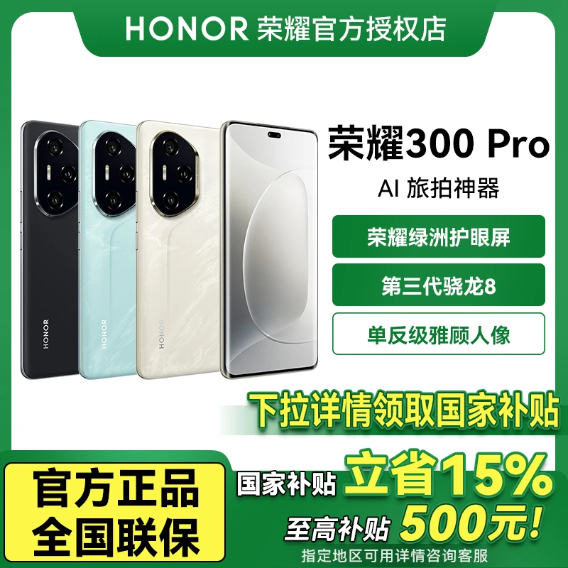 【国补专享】HONOR荣耀300 Pro 新品5G智能手机曲屏AI旅拍神器游戏
