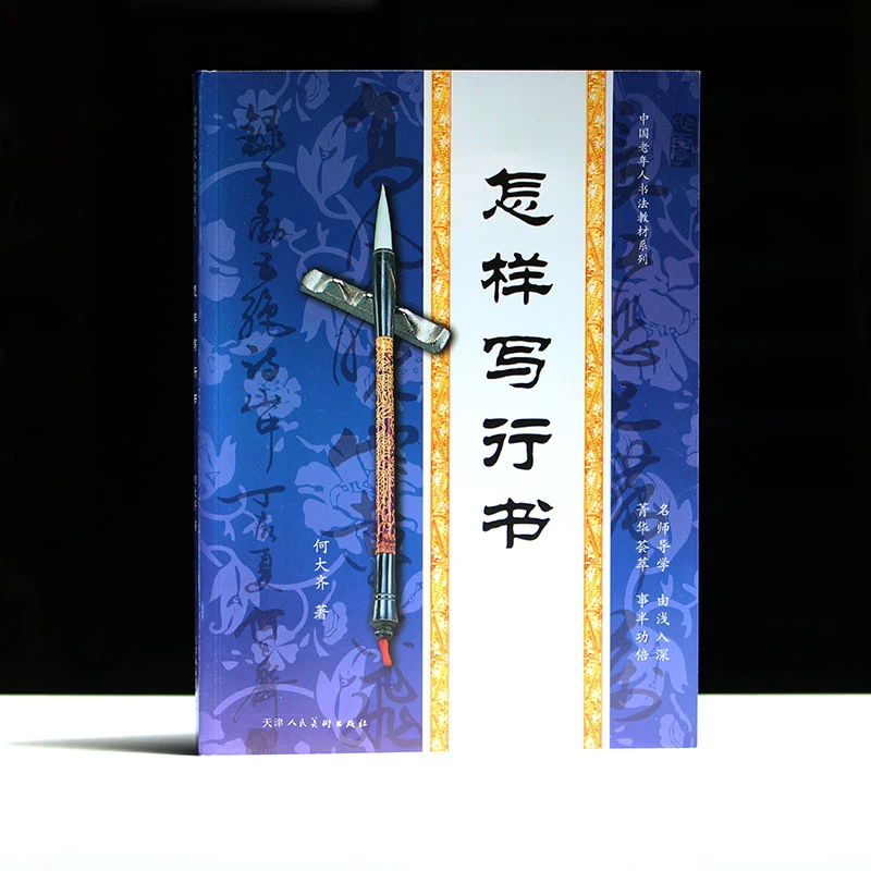 包邮初学书法怎样写行书毛笔入门字帖碑帖笔画间架结构章法圣教序