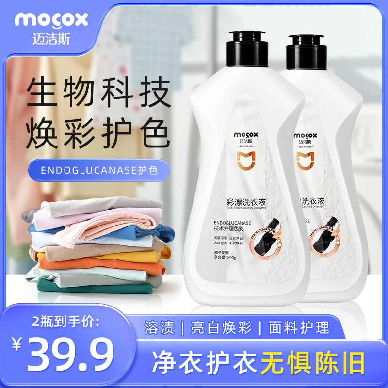 迈洁斯彩漂洗衣液去黄增白去污渍白色彩色衣物通用深层洁净F1