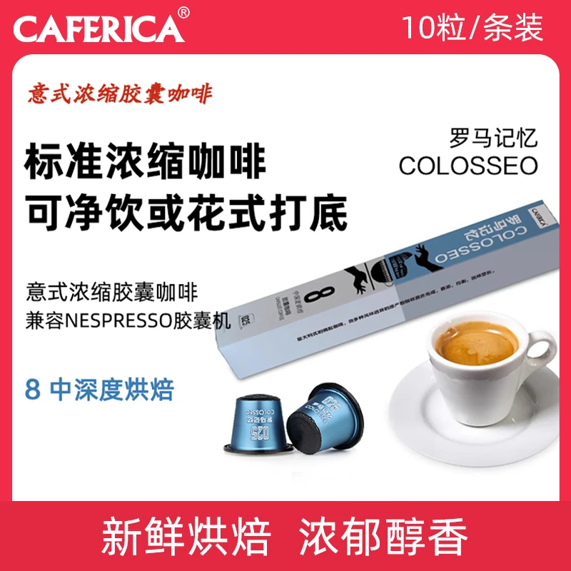 Caferica/极睿胶囊咖啡罗马记忆10粒适用Nespresso机