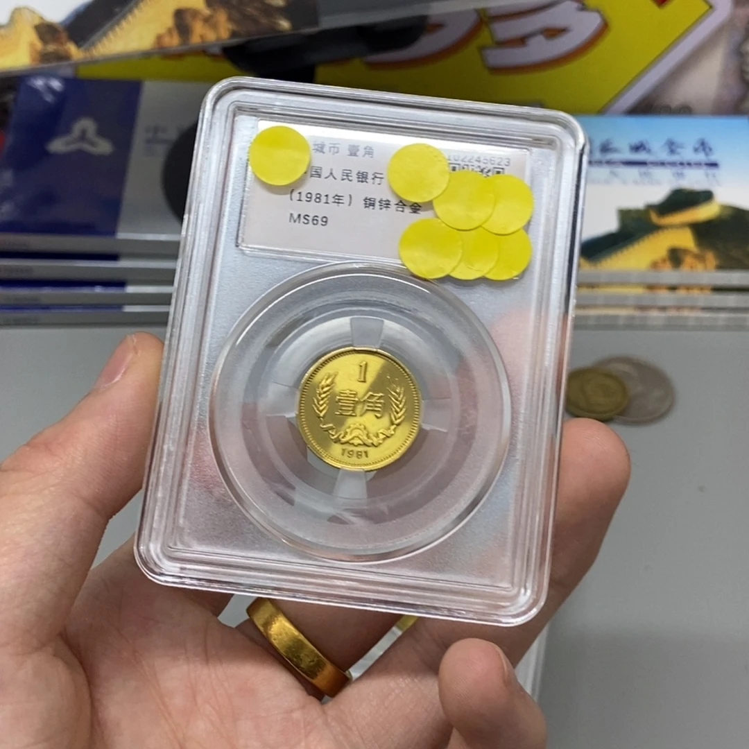其他普通金属81年長城幣一角評級69分